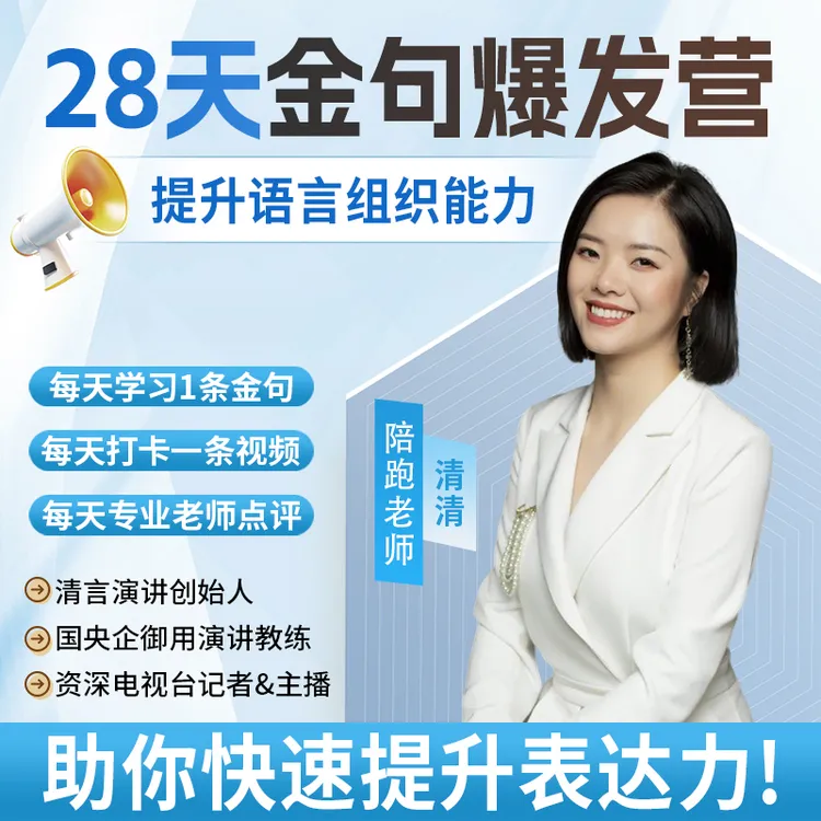 28天金句爆发营|提升语言组织能力|视频教学