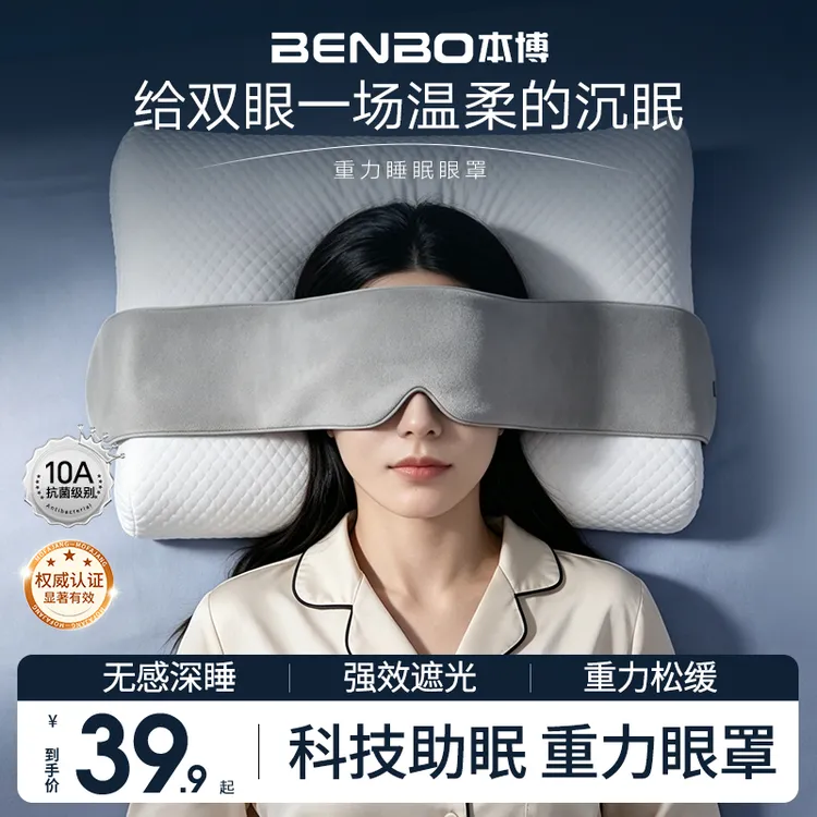 【官方正品】本博BENBO深睡重力眼罩失眠午休睡觉遮光微压按
