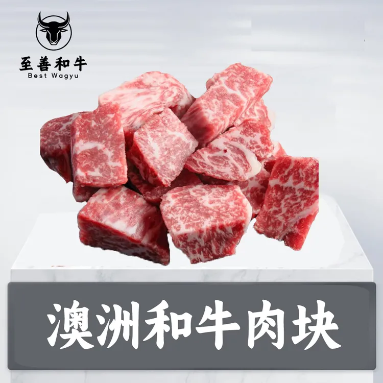 原切牛排【和牛牛肉块】澳洲和牛大肉块雪花原切牛肉粒烤肉.炖.卤