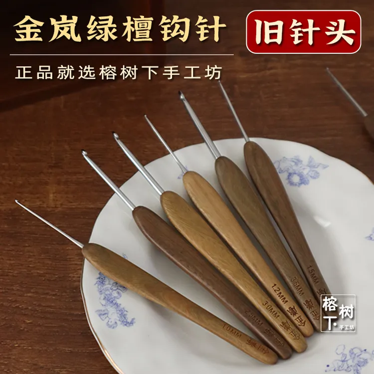 金岚绿檀钩针布衣款不锈钢针头旧针头织围巾毛线编织工具钩玩偶