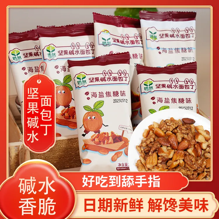 嫣然坚果碱水面包丁混合每日坚果代餐早餐营养健康休闲小零食