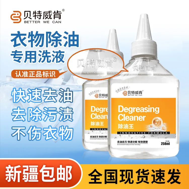 贝特威肯除油王衣服去油渍老油印强力去污剂顽固去油渍衣服神器