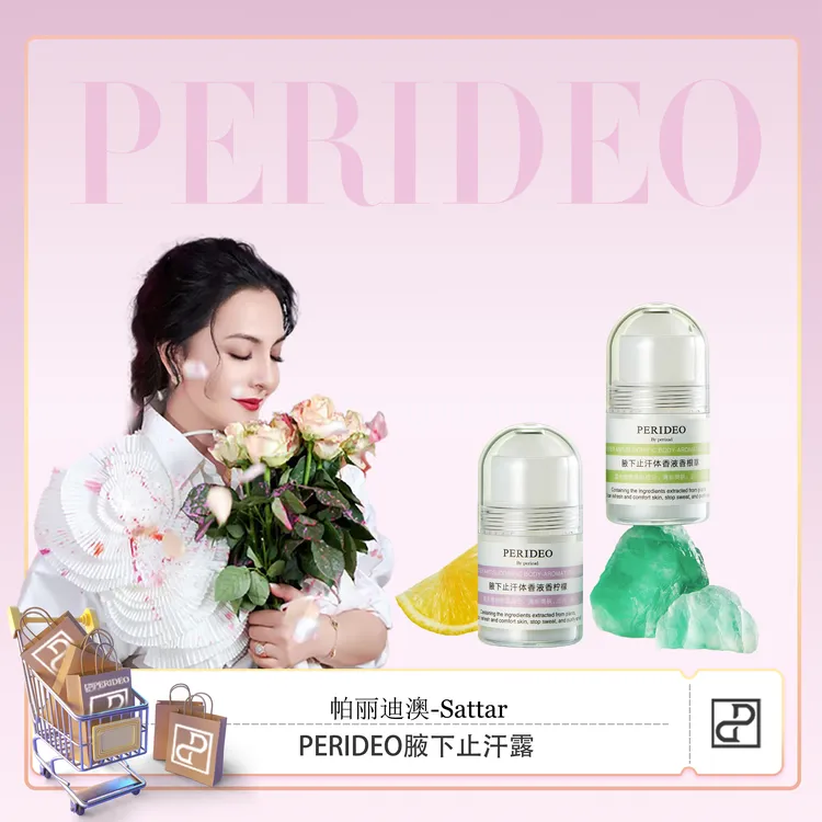 PERIDEO腋下止汗体香液
