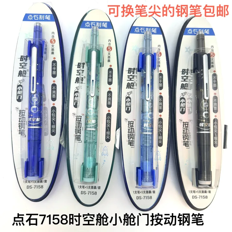 点石时空舱按动钢笔小舱门三年级练字细尖不溅墨7158魔小学生钢笔