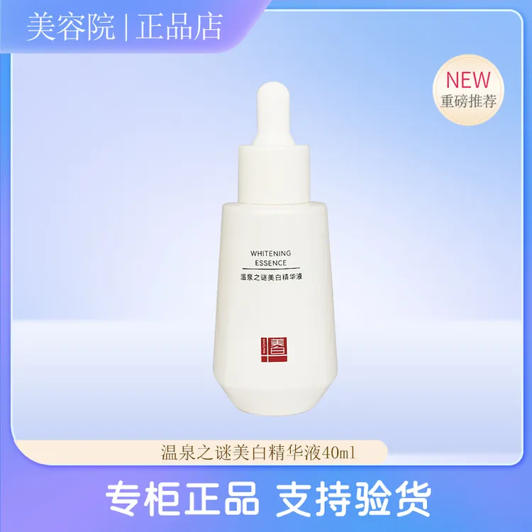 温泉之谜美白精华液40ml乳液状精华美容院正品千邦透白提亮肤色