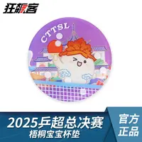 2025年乒超总决赛 梧桐宝宝杯垫乒乓周边乒乓球超级联赛