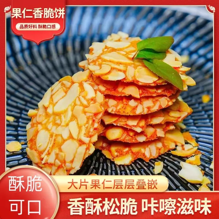 口真果仁香脆饼坚果糕点零食奶香酥脆薄脆饼干老式休闲零食小吃