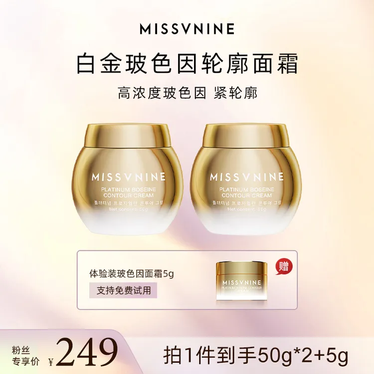 MISSVNINE白金玻色因轮廓面霜50g*2