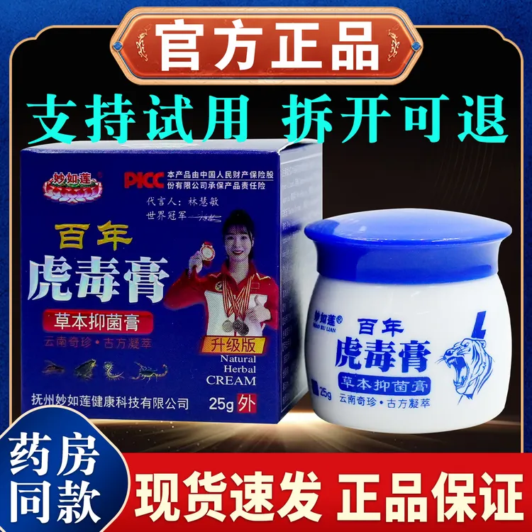 【正品速发】妙如莲百年虎毒膏草本抑菌膏25g 皮肤止痒草本清凉舒缓