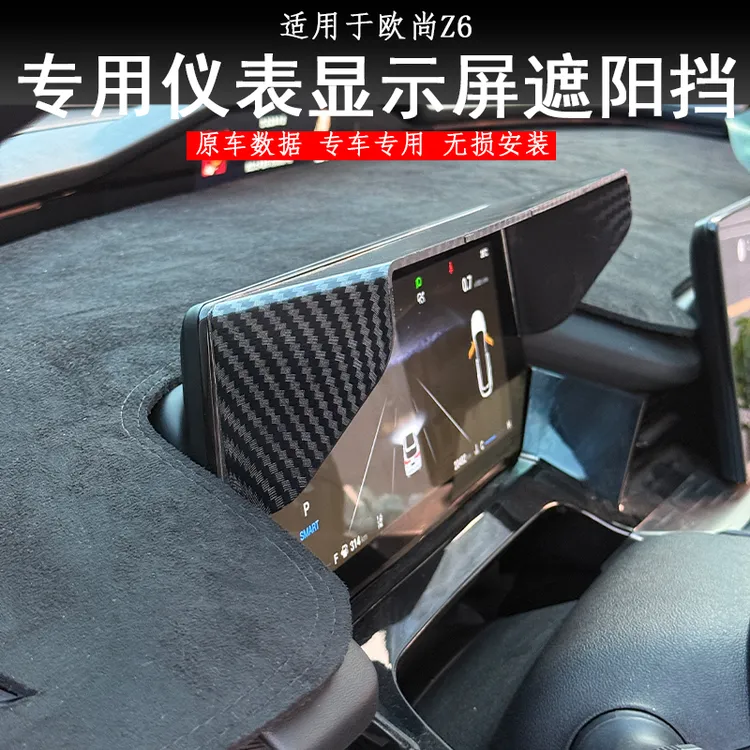 长安欧尚Z6仪表屏专用遮阳罩导航显示屏遮阳挡防太阳直射玻璃反光