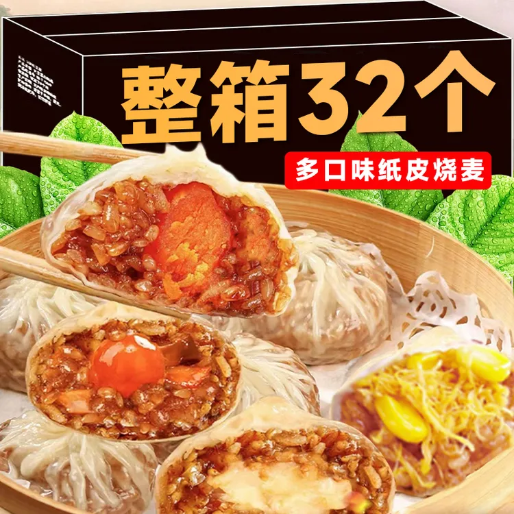 【8袋32个】正宗纸皮烧麦皮薄软糯速冻半成品营养早餐加热即食60克