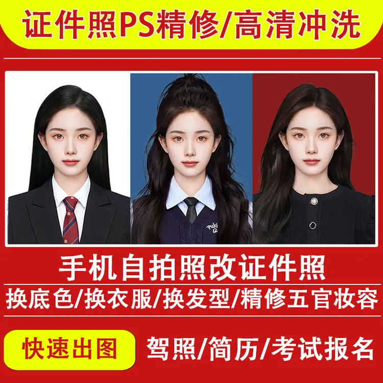 电子版证件照p图精修换衣服海马体高清冲洗打印2寸1寸职业形象照