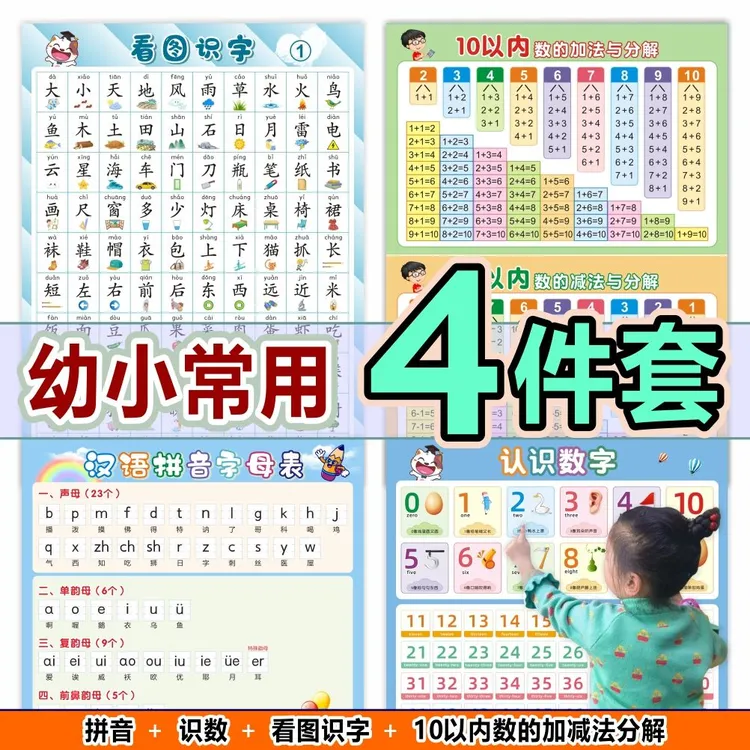 拼音字母认识数字分解加减法看图识字挂图墙贴幼儿园儿童早教全套
