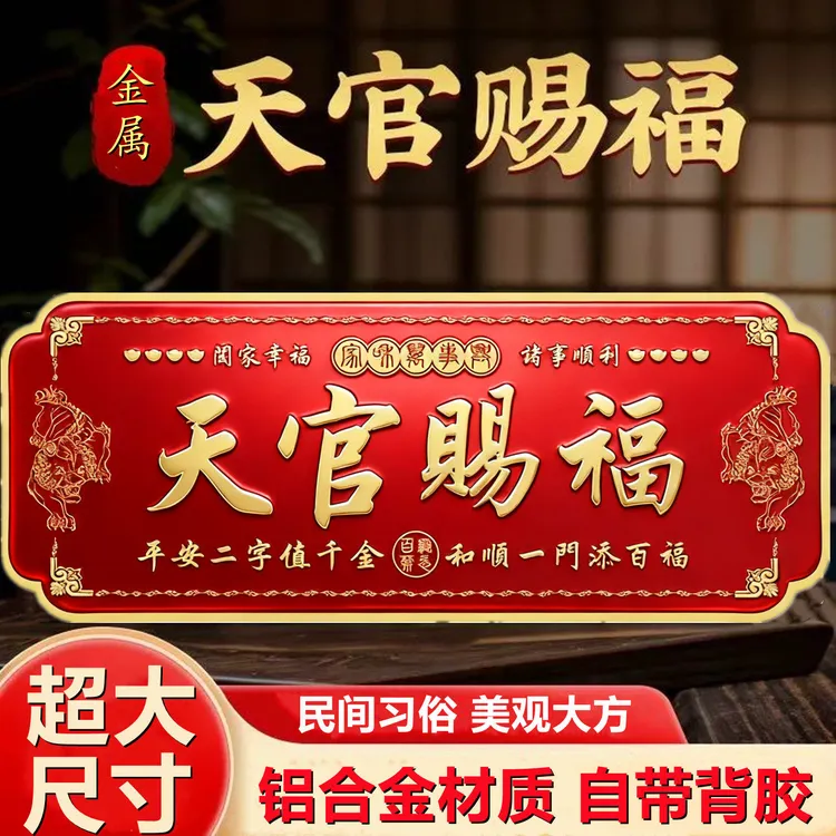 【上元福】天官赐福门贴大门2026新款门上装饰入户门牌中式家居用品