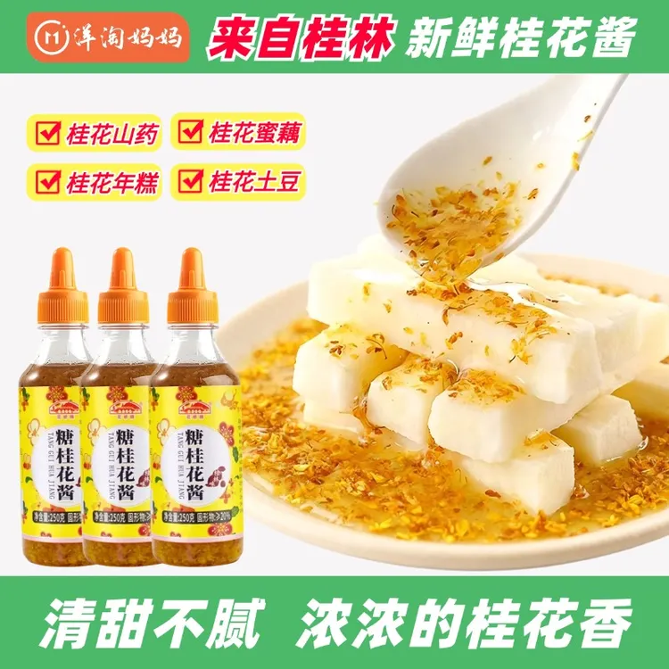 正宗桂花蜜酱桂林新鲜酿制做糕点甜品精选甜品凉菜250g/180g商品图