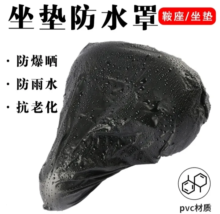 跨境自行车座防雨罩单车鞍座防雨罩山地车pvc防水罩骑行厂家供应