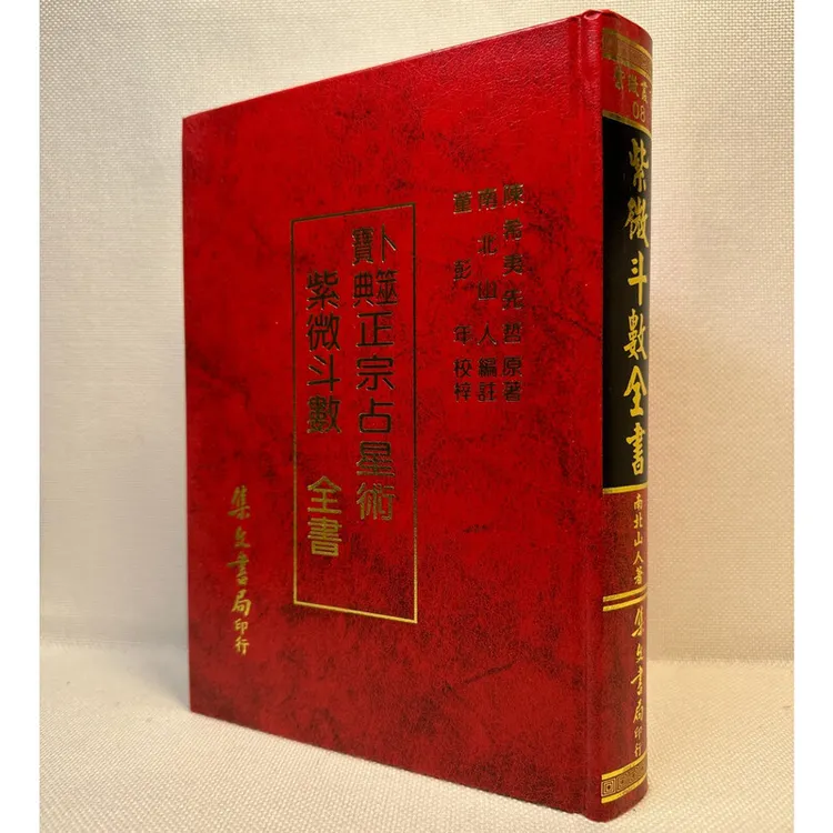 紫微斗数全书 正宗占星南北山人編注  集文书局 倪推荐指定参考书