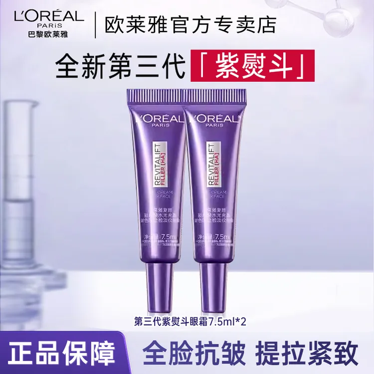 欧莱雅第三代紫熨斗眼霜保湿抗皱提拉紧致淡化细纹黑眼圈全脸淡纹