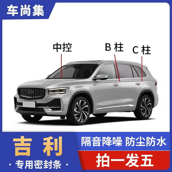 适用于吉利星愿星瑞全系汽车B柱C柱密封条车门隔音条防尘降噪改装