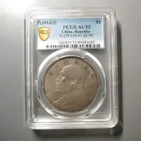 PCGS-AU53袁世凯三年壹圆3685