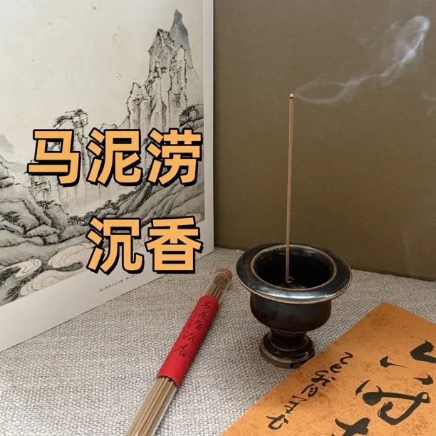 马泥涝沉香，手工天然线香