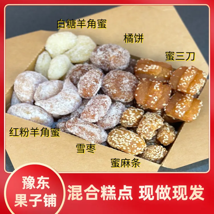混合果子红桔饼羊角蜜蜜三刀蜜麻条橘饼雪枣老式果子中式糕点