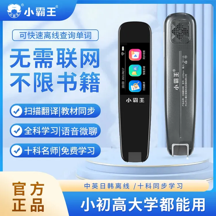 小霸王全科扫读笔新教材离线翻译英语点读笔不限书籍名师视频扫描