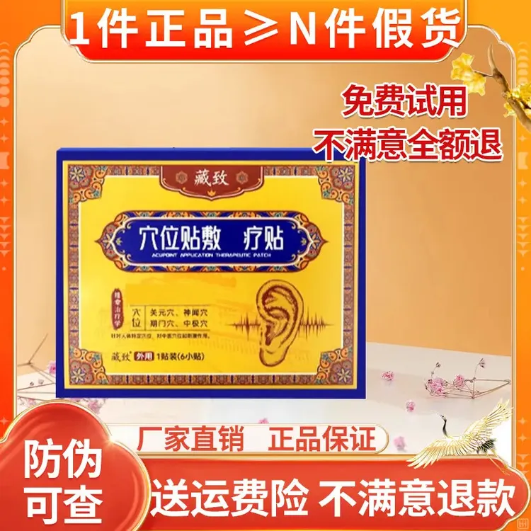 （免费试用）藏致穴位贴敷治理疗耳鸣贴耳部不适耳朵穴位贴