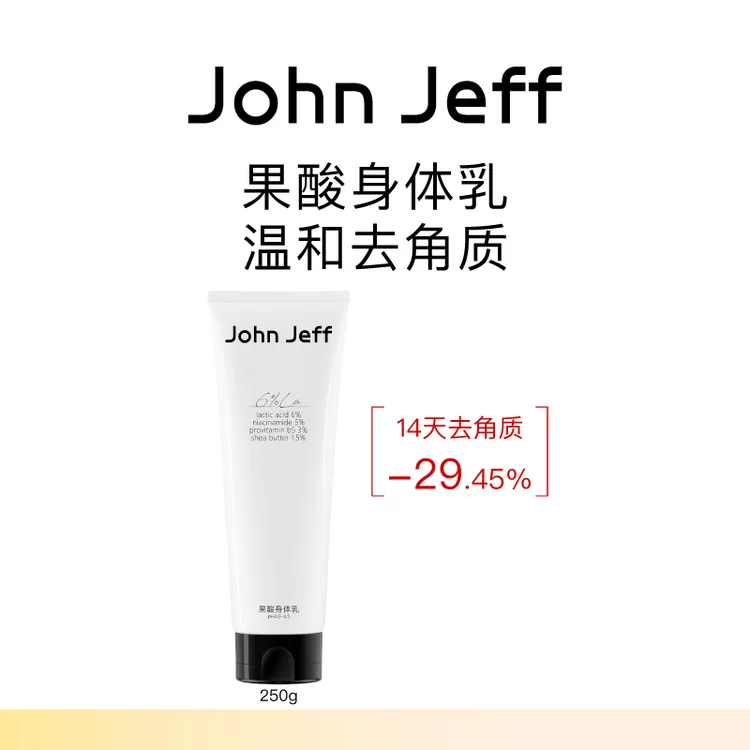 JohnJeff果酸身体乳光滑肌肤去暗提亮去老废角质补水保湿姐夫