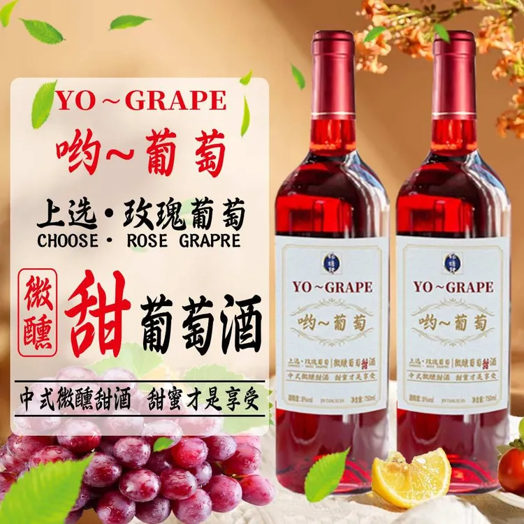 锦瑭轩玫瑰葡萄微醺甜葡萄酒甜型红酒纯葡萄原汁发酵低度微醺8度