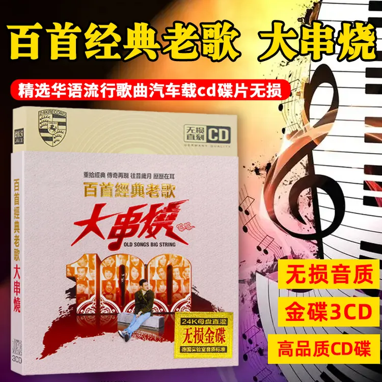 百首经典老歌大串烧CD光盘经典歌曲DJ舞曲无损车载CD碟片