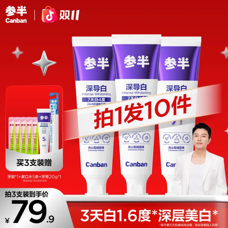 【亮哥同款】参半深导白牙膏亮白洁净牙齿护龈居家好物koc