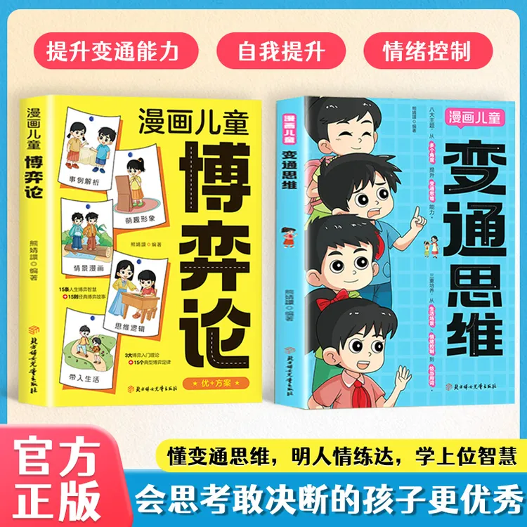 正版漫画变通思维 博弈论 全彩漫画逻辑智力提高情商提升变通思维