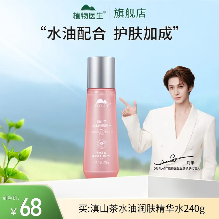 【刘宇推荐】滇山茶水油润肤精华水湿敷保湿补水爽肤官方