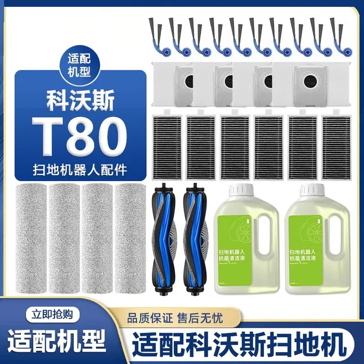 配科一沃斯T80洗扫地机器人配件边滚刷清洁液滤网芯拖抹布集尘袋