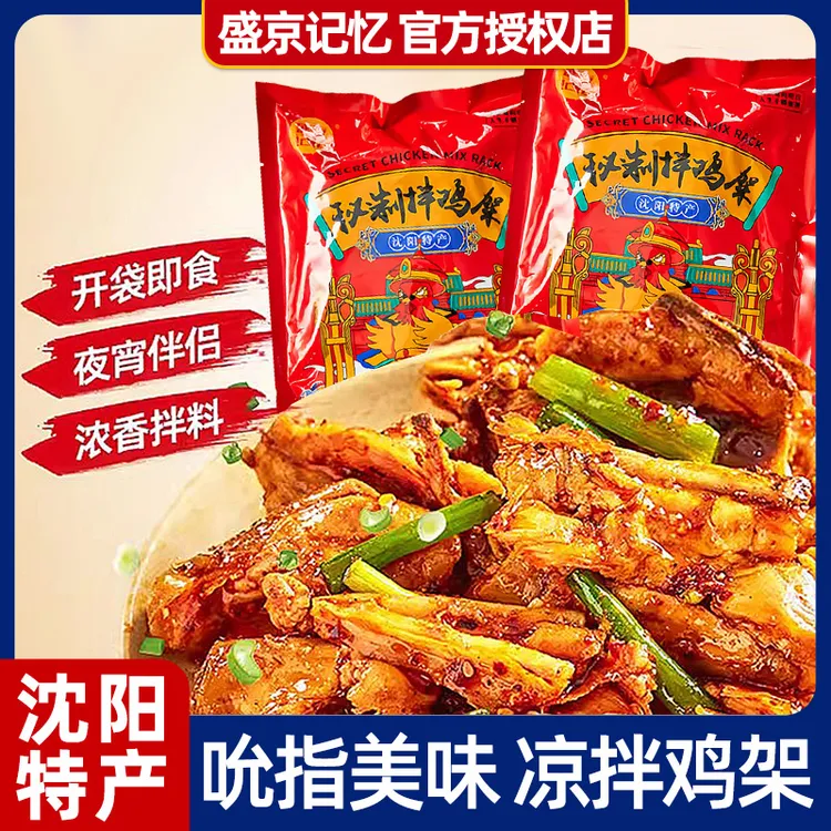 盛京记忆袋沈阳特产薰特色秘制拌鸡架零食凉拌开即食东北辽宁小吃