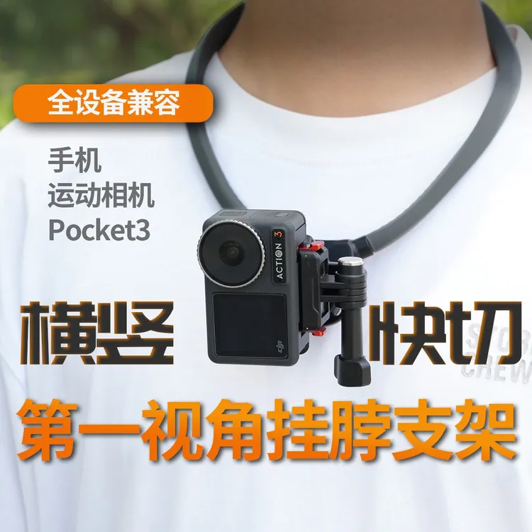 通用第一人称挂脖支架大疆Action345Pro运动相机pocket3磁吸配件
