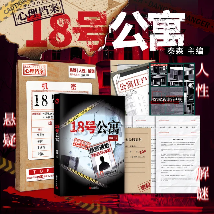 现货 18号公寓 心理档案系列 纸上悬疑推理游戏书 十号病房同类型