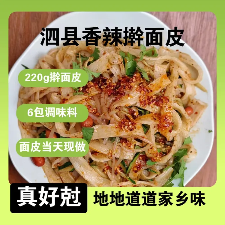 【拍一发六】泗县经典擀面皮香辣口味配料生活齐全速食
