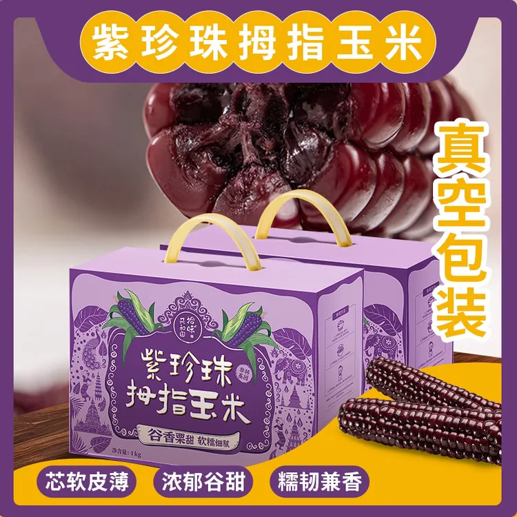 【精选云南特产】版纳新鲜白紫拇指玉米真空包装软糯可口包邮