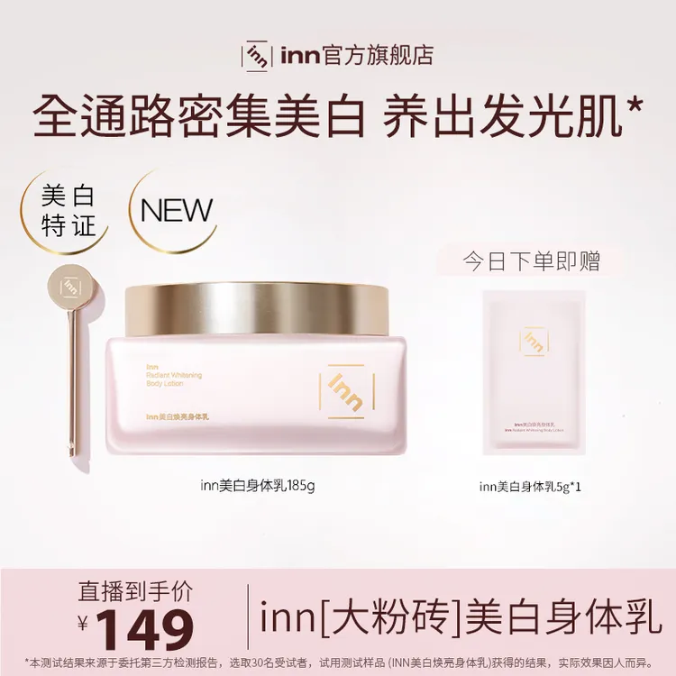 【短视频专享】inn美白身体乳抗糖抗氧去黄提亮377VC烟酰胺-单瓶