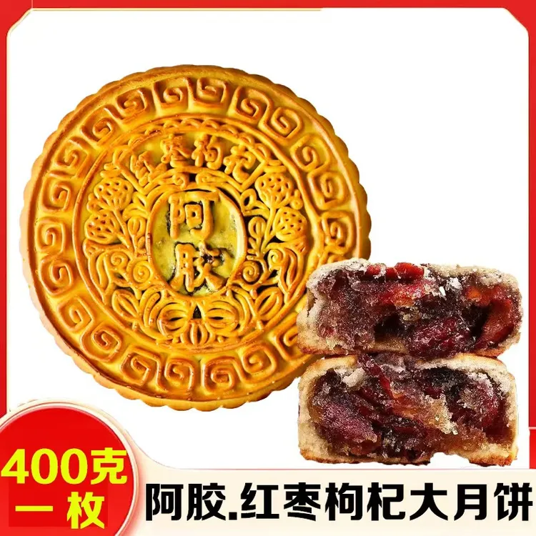 红枣枸杞阿胶月饼400克/个糕点中秋伴手礼红枣阿胶枸杞大月饼零食