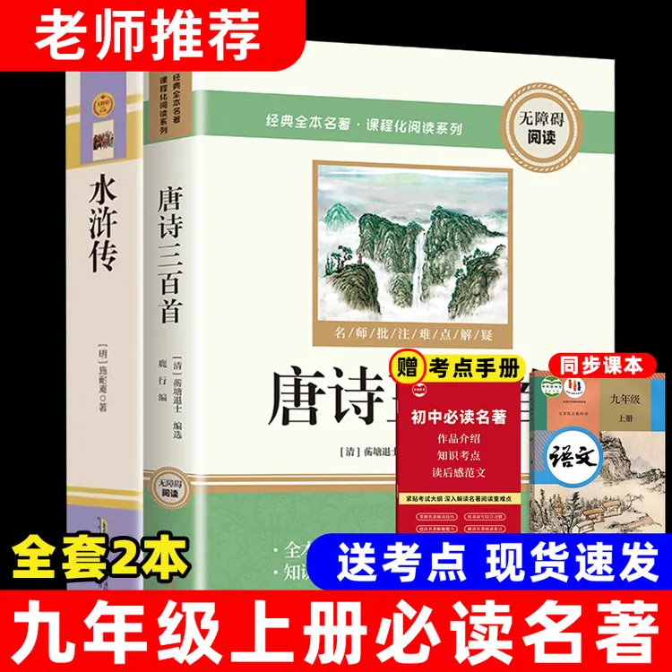九年级上册必读课外书水浒传唐诗三百首原著初三名著语文课外书籍
