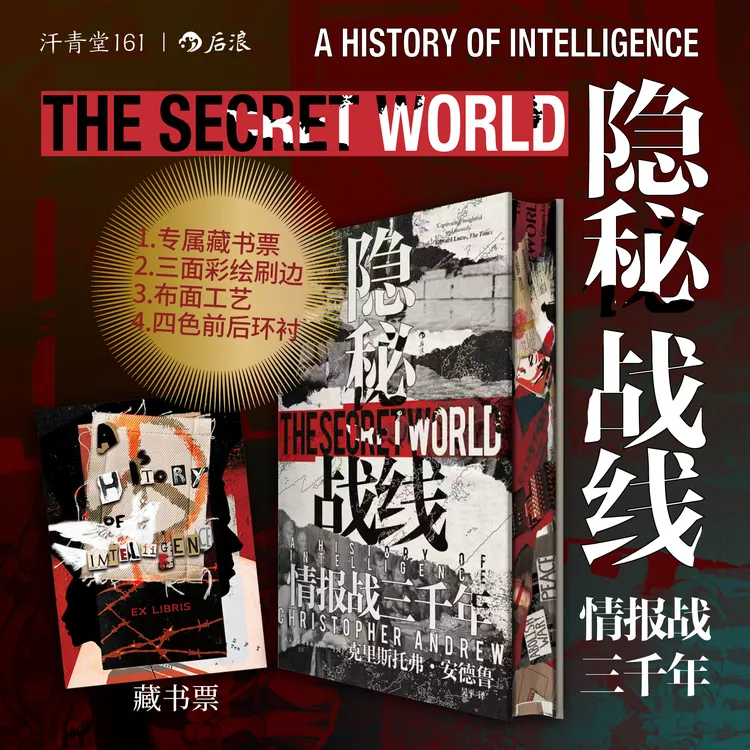 【特装刷边版】汗青堂161 隐秘战线：情报战三千年 升级布面 藏书票商品图