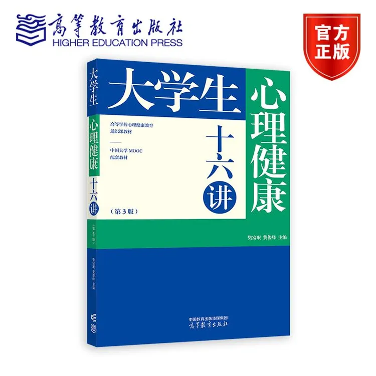 大学生心理健康十六讲（第3版） 樊富珉 费俊峰 高等教育出版社