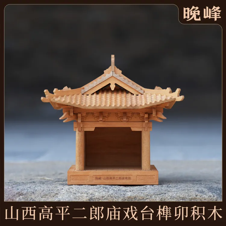 晚峰山西高平二郎庙戏台实木榫卯积木中国古建筑拼搭模型礼品教具
