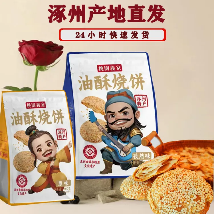 桃园义家油酥烧饼独立包装原味椒盐孜然休闲早餐零食涿州特产非遗