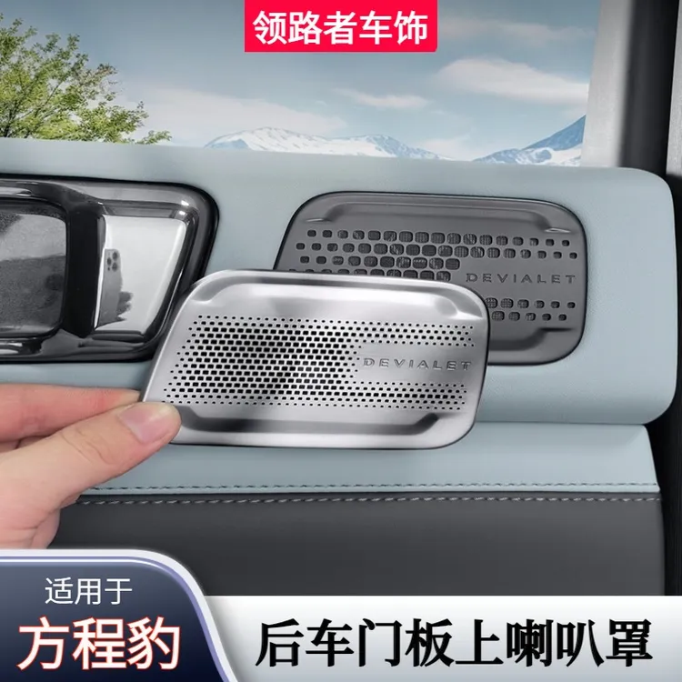 适用于方程豹豹5后车门板上喇叭罩车内饰喇叭罩贴片改装配件用品