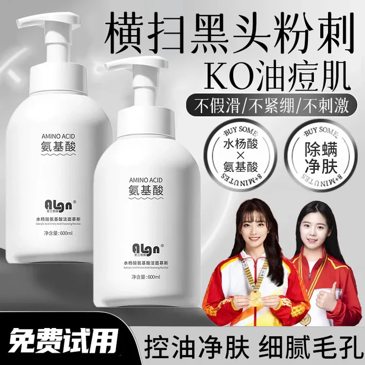 【冠军推荐】洗面奶氨基酸水杨酸控油收缩毛孔深层清洁面慕斯男女生