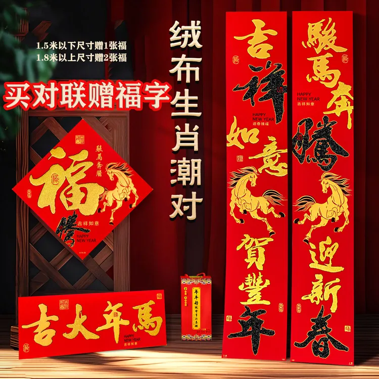 【新款绒布生肖骏马奔腾】马年绒布对联入门大气高端春联春节过年